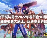 地下城與勇士2022年春節(jié)套大揭秘：新春福利大放送，玩轉(zhuǎn)春節(jié)的快樂與激戰(zhàn)！