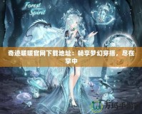 奇跡暖暖官網(wǎng)下載地址：暢享夢(mèng)幻穿搭，盡在掌中