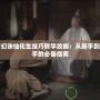 夢幻誅仙化生技巧教學(xué)攻略：從新手到高手的必備指南