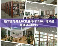 地下城與勇士PK職業(yè)排行2020：誰才是最強戰(zhàn)斗職業(yè)？