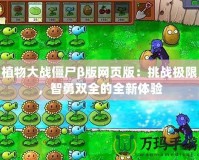 植物大戰(zhàn)僵尸β版網(wǎng)頁版：挑戰(zhàn)極限，智勇雙全的全新體驗(yàn)