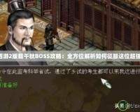 大話西游2版載千秋BOSS攻略：全方位解析如何征服這位超強Boss