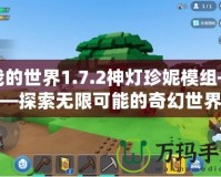 我的世界1.7.2神燈珍妮模組——探索無限可能的奇幻世界