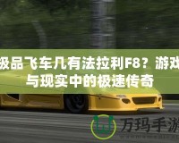 極品飛車幾有法拉利F8？游戲與現(xiàn)實(shí)中的極速傳奇