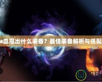 Dota血魔出什么裝備？最佳裝備解析與搭配推薦