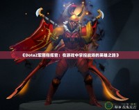 《Dota2軍團(tuán)指揮官：在游戲中掌控戰(zhàn)場的英雄之路》