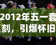 DNF2012年五一套：經(jīng)典復刻，引爆懷舊之情