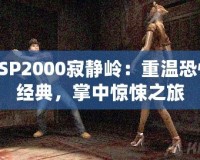 PSP2000寂靜嶺：重溫恐怖經(jīng)典，掌中驚悚之旅