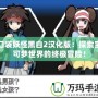 口袋妖怪黑白2漢化版：探索寶可夢世界的終極冒險！