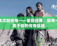 我本沉默傳奇——重回經(jīng)典，探尋一段屬于你的傳奇旅程