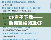 CF盒子下載——助你輕松暢玩CF，開掛神器盡在掌握