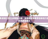 《DNF男柔道三覺(jué)立繪震撼上線！全新視覺(jué)效果帶你體驗(yàn)力量與激情的完美碰撞》