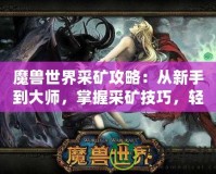 魔獸世界采礦攻略：從新手到大師，掌握采礦技巧，輕松賺金幣