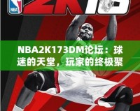 NBA2K173DM論壇：球迷的天堂，玩家的終極聚集地