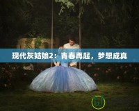 現(xiàn)代灰姑娘2：青春再起，夢(mèng)想成真