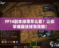 FF14副本掉落怎么看？讓你掌握最佳掉落攻略！