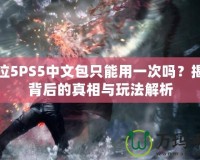 鬼泣5PS5中文包只能用一次嗎？揭秘背后的真相與玩法解析