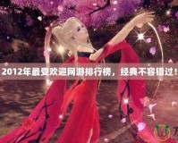 2012年最受歡迎網(wǎng)游排行榜，經(jīng)典不容錯過！