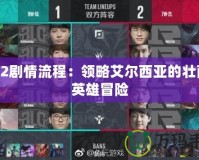 FF12劇情流程：領(lǐng)略艾爾西亞的壯麗與英雄冒險