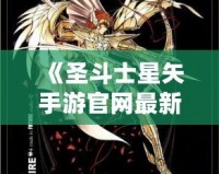 《圣斗士星矢手游官網(wǎng)最新斗士：全新戰(zhàn)士登場(chǎng)，與你一起譜寫(xiě)星座傳奇！》