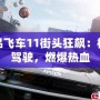 極品飛車11街頭狂飆：極限駕駛，燃爆熱血