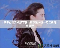 賴子山莊安卓版下載：帶你進入獨一無二的麻將世界