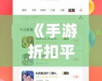 《手游折扣平臺app下載官網(wǎng)——輕松享受最優(yōu)惠的游戲折扣》