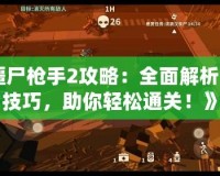 《僵尸槍手2攻略：全面解析游戲技巧，助你輕松通關(guān)！》