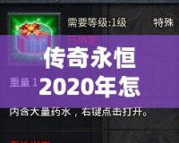 傳奇永恒2020年怎么收費(fèi)？揭秘最具性價(jià)比的收費(fèi)模式！