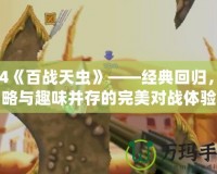 PS4《百戰(zhàn)天蟲》——經(jīng)典回歸，策略與趣味并存的完美對戰(zhàn)體驗