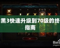 暗黑3快速升級(jí)到70級(jí)的終極指南