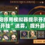 《陰陽師用模擬器提示開掛？破解“開掛”迷霧，提升游戲體驗(yàn)》