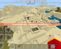 史上最大村莊種子號碼，讓你的Minecraft世界無與倫比！