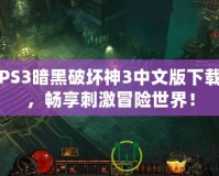 PS3暗黑破壞神3中文版下載，暢享刺激冒險(xiǎn)世界！