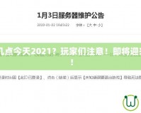 CF維護到幾點今天2021？玩家們注意！即將迎來重磅更新！