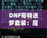 DNF哥特迷夢(mèng)套裝：魔幻與黑暗交織的極致之美