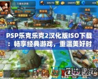 PSP樂克樂克2漢化版ISO下載：暢享經(jīng)典游戲，重溫美好時(shí)光！