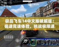 極品飛車14中文版破解版：極速競(jìng)速體驗(yàn)，挑戰(zhàn)極限速度！