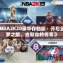 《NBA2K20豪華存檔版：開啟籃球夢之旅，成就你的傳奇》