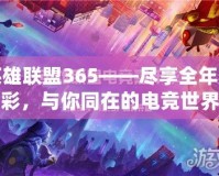 英雄聯(lián)盟365——盡享全年精彩，與你同在的電競(jìng)世界