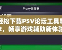 輕松下載PSV論壇工具箱2，暢享游戲輔助新體驗！