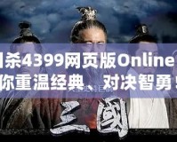 三國殺4399網(wǎng)頁版Online：帶你重溫經(jīng)典、對決智勇！