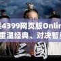 三國(guó)殺4399網(wǎng)頁(yè)版Online：帶你重溫經(jīng)典、對(duì)決智勇！