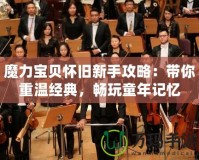 魔力寶貝懷舊新手攻略：帶你重溫經(jīng)典，暢玩童年記憶