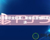 ACE刀塔職業(yè)聯(lián)賽：榮耀與激情的頂級對決