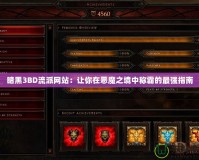 暗黑3BD流派網站：讓你在惡魔之境中稱霸的最強指南