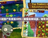 《植物大戰(zhàn)僵尸年度版APK：解鎖全新玩法，暢享無盡樂趣》