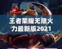 王者榮耀無(wú)限火力最新版2021——突破極限的暢爽體驗(yàn)！