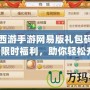 夢(mèng)幻西游手游網(wǎng)易版禮包碼大揭秘：限時(shí)福利，助你輕松升級(jí)！