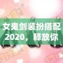 女鬼劍裝扮搭配2020，釋放你的魅力與風(fēng)采